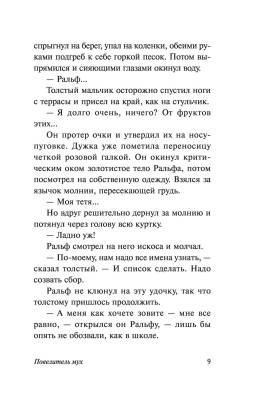 Повелитель мух с доставкой по Минску от 70 рублей бесплатно!